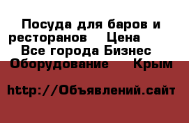 Посуда для баров и ресторанов  › Цена ­ 54 - Все города Бизнес » Оборудование   . Крым